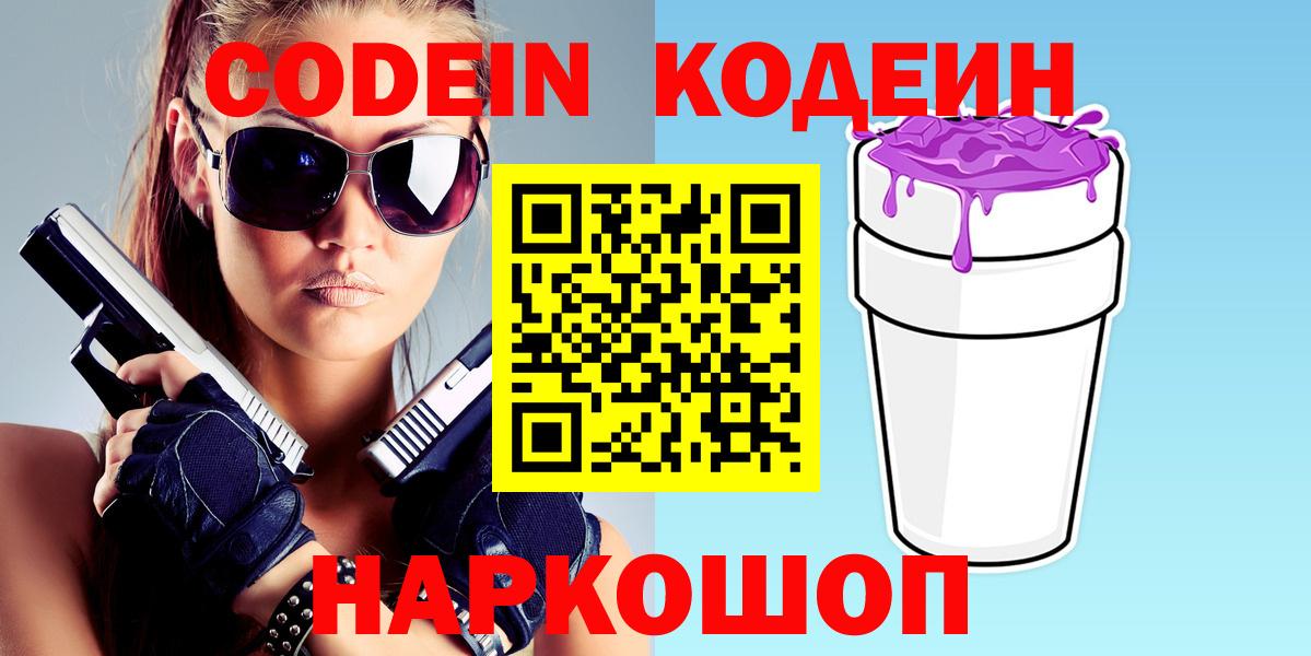 Кодеин напиток Lean (лин)  Вход с VPN  Кодеиновый сироп Lean Purple Drank  Ярцево 